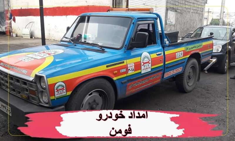 امداد خودرو در فومن