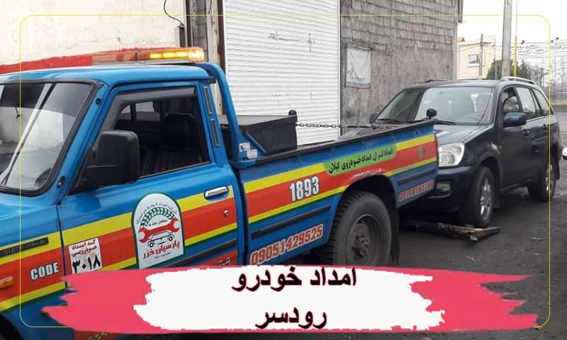 امداد خودرو رودسر