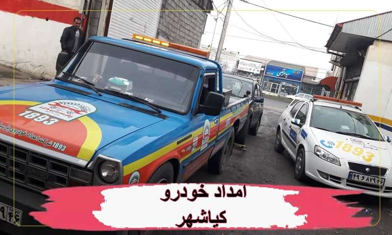 امداد خودرو کیاشهر
