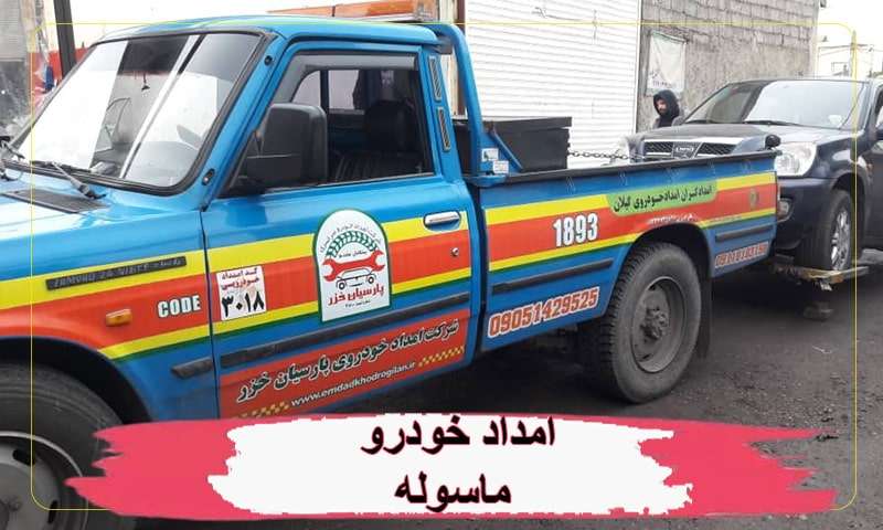 امداد خودرو ماسوله