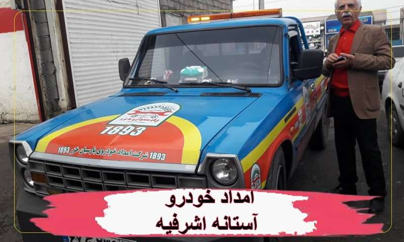 امداد خودرو آستانه اشرفیه