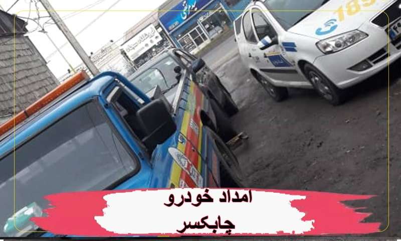 امداد خودرو چابکسر