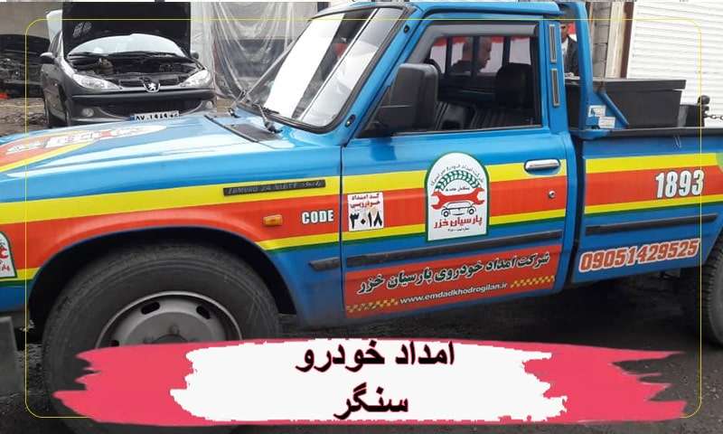 امداد خودرو سنگر