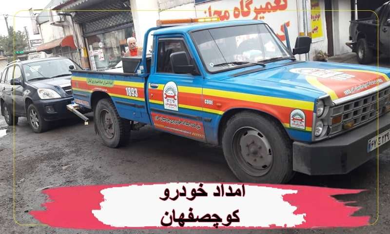 امداد خودرو کوچصفهان