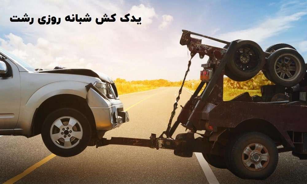 یدک کش شبانه روزی در رشت