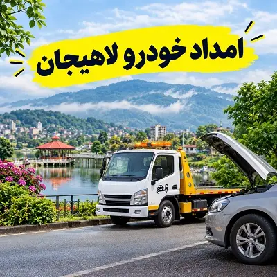 پوشش دهی لاهیجان