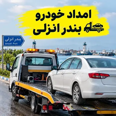 یدک کش بندرانزلی