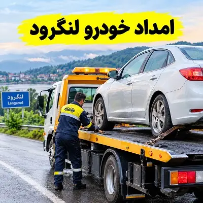 مکانیک سیار و یدک کش لنگرود