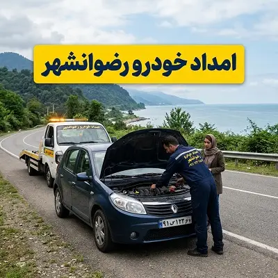 یدک کش رضوانشهر