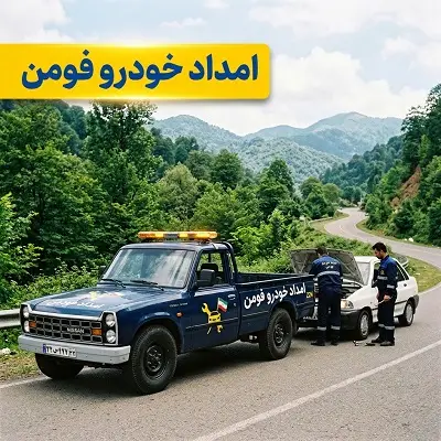 امداد خودرو فومن