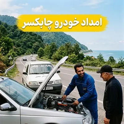 مکانیک سیار چابکسر