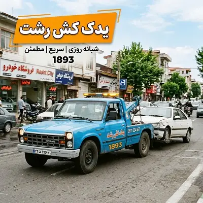 یدک کش رشت