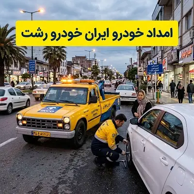امدادرسانی به اتومبیل های ایرانخودرو