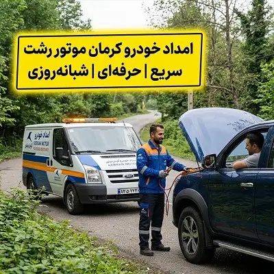 ارائه خدمات به اتومبیلهای کرمان موتور