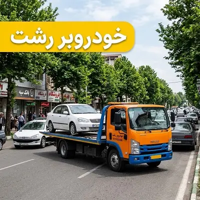 حمل ماشین با کفی