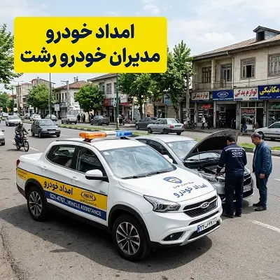 امدادرسانی به اتومبیل های مدیران