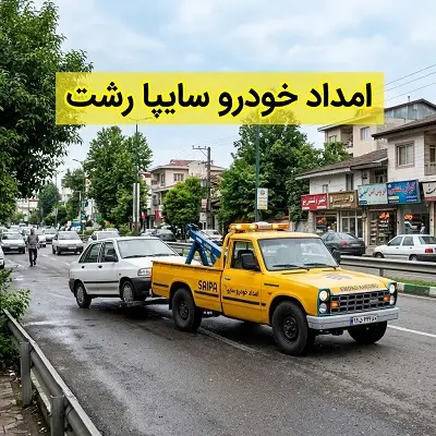 خدمات به اتومبیلهای سایپا