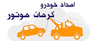 ارائه خدمات به اتومبیلهای کرمان موتور