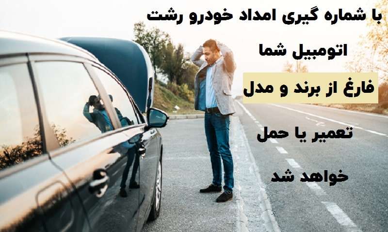 امداد خودرو ایران خودرو رشت