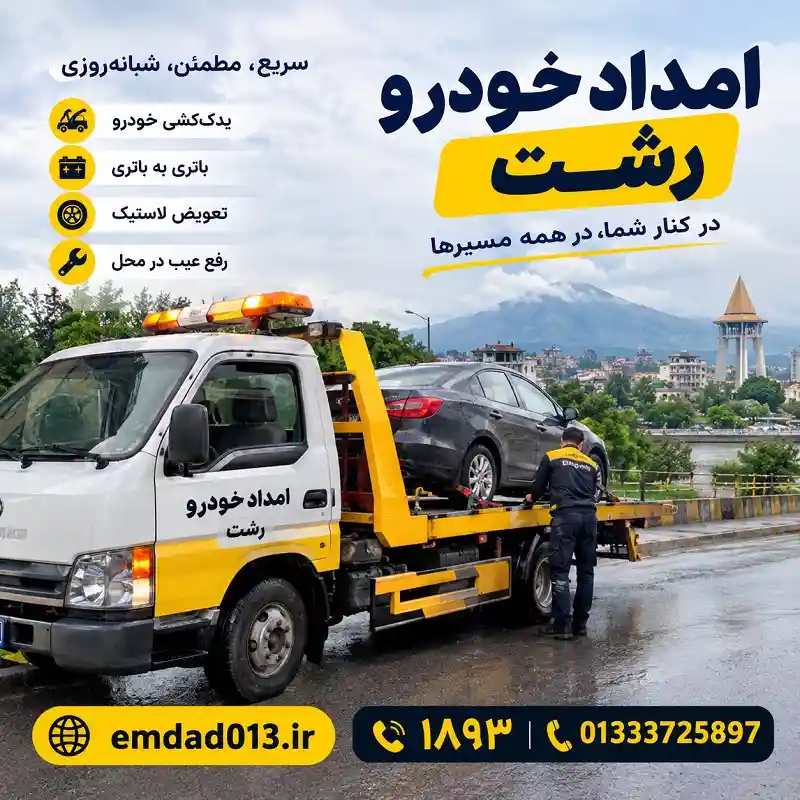 شماره امداد خودرو رشت